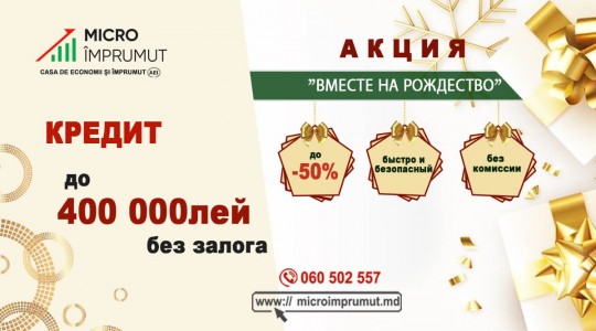 Специальное праздничное предложение от MicroImprumut «Вместе на Рождество»!