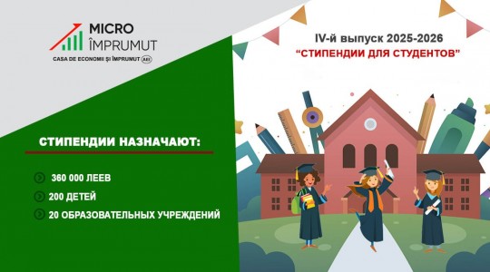 Стипендии для студентов 2025-2026 MicroImprumut инвестирует в образование будущего!